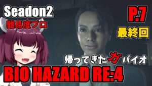 【バイオハザード RE4】帰ってきたガバイオハザード Season2 P.7【ホラーゲーム】 VOICEROID実況