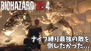 【バイオハザードRE4】鎧エルヒガンテをナイフで倒したかった…