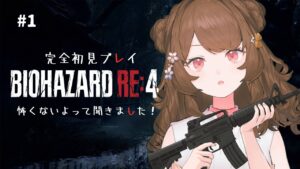 【バイオハザードRE:4┆01】ホラーダメでもできるって聞きました！🔫初見プレイ楽しむ！【#新人vtuber┆#バイオre4】