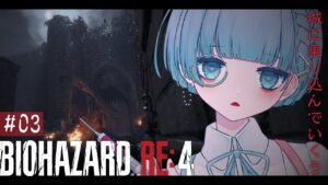 〖バイオハザードRE:4┆#03〗アシュリーと楽しくお城観光〖VTuber┊aeu io〗