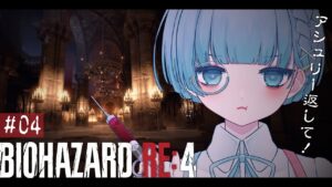 〖バイオハザードRE:4┆#04〗アシュリー奪還大作戦！！！〖VTuber┊aeu io〗