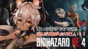 【バイオハザードRE:4/初見プレイ】#05 怖がりでもできるのかそこが問題！アシュリーなんですぐどこかに行ってしまうのだい？🐾✨【祈夜もこと/Vtuber】