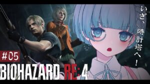 〖バイオハザードRE:4┆#05〗いざ、時計塔へ！待っててねアシュリー！〖VTuber┊aeu io〗