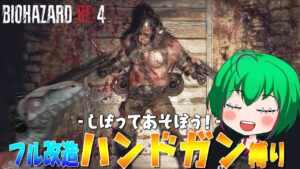 【バイオハザードRE4】#07 ようするに城編のチュートリアルみたいな回【ゆっくり実況】