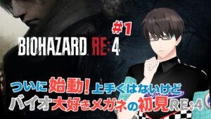 【バイオハザードRE:4】#1 ついにバイオやるで‼ #蓮太郎の実況魂
