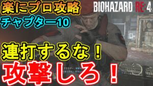 【バイオハザードRE4】プロフェッショナル・ニューゲームで楽に攻略する方法を解説！【チャプター11】
