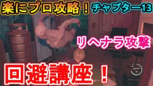 【バイオハザードRE4】プロフェッショナル・ニューゲームで楽に攻略する方法を解説！【チャプター13】