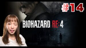 【バイオハザードRE:4】#14 エンディングまで…行きたい【心拍数表示中】