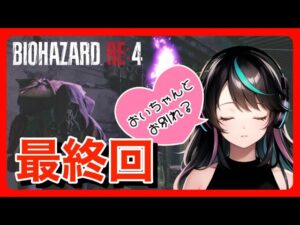 【バイオハザードRE4】#16 今日が最終回?!おいちゃん…泣