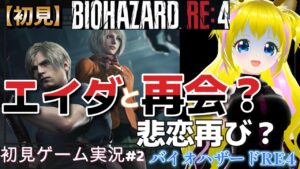 【バイオハザードRE4　#2】ダブルヒロイン？三角関係？湖へ【ネタバレあり】初見プレイ  初見さん歓迎 ゲーム実況 ライブ配信中 女性Vtuber Resident Evil 悲鳴注意 女性実況者