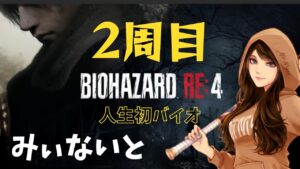 【バイオハザードRE4】人生初バイオ2周目#22 2023/06/08