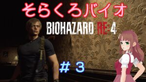 【バイオハザードRE4】#3 そらくろバイオ、チャプター３です