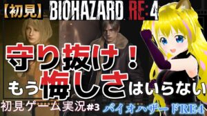 【バイオハザードRE4　#3】アシュリーを守り抜く＝難易度アップ【ネタバレあり】初見プレイ  初見さん歓迎 ゲーム実況 ライブ配信中 女性Vtuber Resident Evil 悲鳴注意 女性実況者