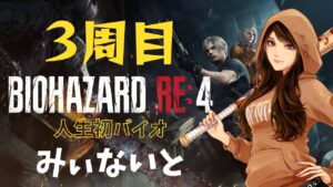 【バイオハザードRE4】人生初バイオ3周目#24 2023/06/15