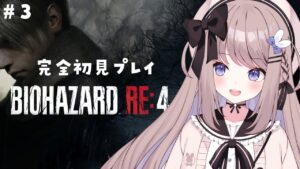 【バイオハザードRE4】チャプター3射撃場のあとから！完全初見プレイ！【ねむぴぴ/Vtuber】