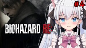 【バイオハザードRE4】えぇ、、、池のど真ん中なんですけど！！！#4【天猫にゃしろ/ラブボックス】