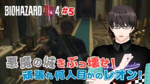 【バイオハザードRE:4】#5 中庭迷宮乗り越えたからだいぶ気が楽になったよね #蓮太郎の実況魂