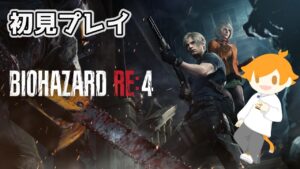 初見プレイでバイオハザード RE:4・・・脅えながら実況してみる!!ぱーと5