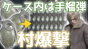【バイオハザードRE4】続・死ぬか手榴弾無くなり次第配信終了！高評価5毎にハズレ無し支援アイテム！アシュリーの鎧無し！！☆BIOHAZARDRE4 PS5