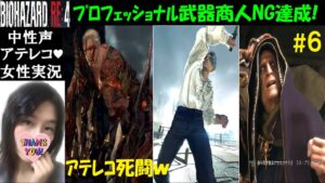 【バイオハザードRE4】#6 プロフェッショナルで人見知り(武器商人禁止)【中性声訛り女性実況】クラウザー・サドラー攻略【BIOHAZARD:RE4】低音女子アテレコ ResidentevilRE4