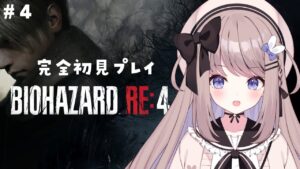 【バイオハザードRE4】チャプター6から！完全初見プレイ！【ねむぴぴ/Vtuber】
