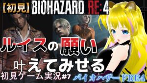 【バイオハザードRE4　#7】ルイスの想いを叶える為に島に【ネタバレあり】初見プレイ  初見さん歓迎 ゲーム実況 ライブ配信中 女性Vtuber Resident Evil 悲鳴注意 女性実況者