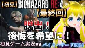 最終回【バイオハザードRE4　#8】レオンの後悔は無くなる？【ネタバレあり】初見プレイ  初見さん歓迎 ゲーム実況 ライブ配信中 女性Vtuber Resident Evil 悲鳴注意 女性実況者