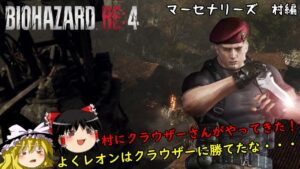 【バイオハザードRE4】超絶ビビり霊夢のBIOHAZARD RE:4 マーセナリーズ　村編【ゆっくり実況】