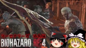 【バイオハザードRE4】超絶ビビり霊夢のBIOHAZARD RE:4 マーセナリーズ　孤島編【ゆっくり実況】