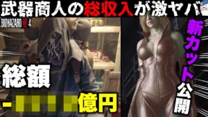 【RE4】全統計で武器商人の「収支」が判明・・！【バイオハザードRE4】【resident_evil_4】