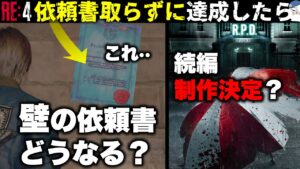 【RE4】依頼書取らずに目の前で！達成すると「依頼書どうなる？」【バイオハザードRE4】【resident_evil_4】