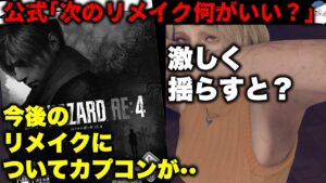 【RE4】これからのREリメイクに関してカプコンが・・【バイオハザードRE4】【resident_evil_4】
