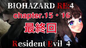 # 14【バイオハザードRE4】いよいよクライマックス!みんなかかってこい!!【Resident Evil 4】