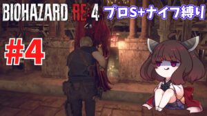 【バイオハザードRE4】プロ評価S+だろうがナイフだけでもなんとかなる #4【VOICEROID実況】