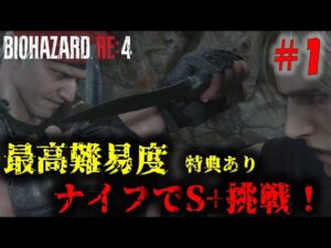 【バイオRE4】最高難易度ナイフS+クリアに挑戦！PART1【22周目】