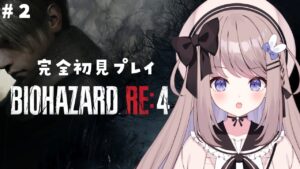【バイオハザードRE4】チャプター２から！完全初見プレイ！【ねむぴぴ/Vtuber】
