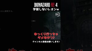 【バイオハザード RE:4】学習しないレオンw【遊作のゲーム実況】 #shorts