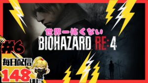 【バイオハザードRE４】世界一楽しいバイオ！チャプター6