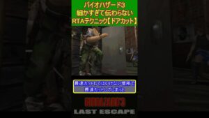 バイオハザード３　細かすぎて伝わらない　RTAテクニック【ドアカット】