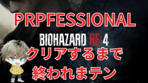 【バイオハザードRe4】プロフェッショナルクリアするまで終われない【耐久配信】