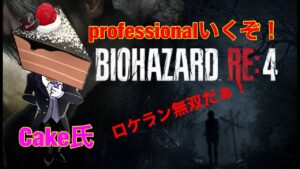［バイオハザードRe4］Part19