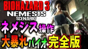 【バイオ３】ネメシスでジルを倒せ！やりたい放題の夢のバイオ完全版〔Resident Evil 3 Nemesis Scenario〕