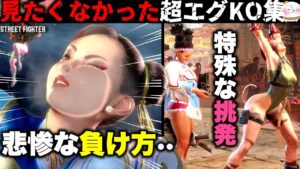 【SF6】スーパーアーツで超悲惨なKO集・・！小ネタ【ストリートファイター6】【StreetFighter6】