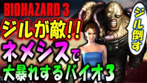【本日リリース】ジルが敵！ネメシスになってSTARSを追い回す夢のモードが登場！【Resident Evil 3 Nemesis Scenario DEMO】