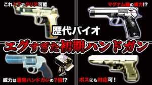 ボス以外一撃で倒せる⁉︎歴代バイオハザードの最強“初期”ハンドガンランキングTOP10【Resident Evil】