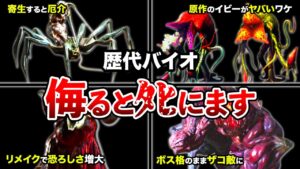 ザコなのに一撃でゲームオーバー!?歴代バイオの油断大敵すぎる敵ランキングTOP9