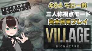 【 バイオハザード ヴィレッジ 】TPS視点のお散歩バイオ8 #04【#バイオ8 #vtuber  #加々流がろら  】