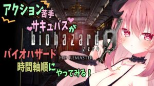 【バイオハザード０】アクション苦手サキュバスがバイオハザード時間軸順に頑張る! ※ネタバレ厳禁です！【メア/Vtuber】