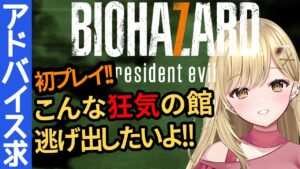 【完全初見】謎解きが苦手なVtuberのバイオハザード 7【#vtuber #biohazard  #バイオハザード7 #residentevil  バイオ7 レジデント イービル