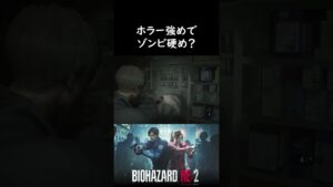 【バイオハザードre:2】 ホラー強め、ゾンビ硬め